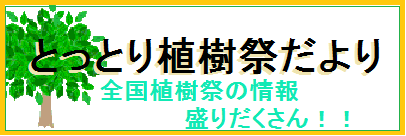 植樹祭だよりのページへリンクします