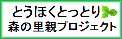 とうほくとっとり・森の里親プロジェクトのページへリンクします