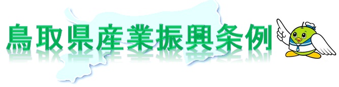 鳥取県産業振興条例