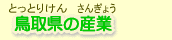 鳥取県の産業