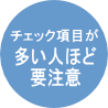 チェック項目が多い人ほど要注意