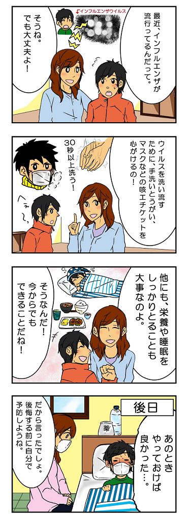 インフルエンザまんが１