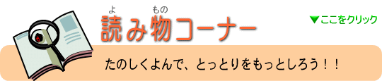 読み物コーナー