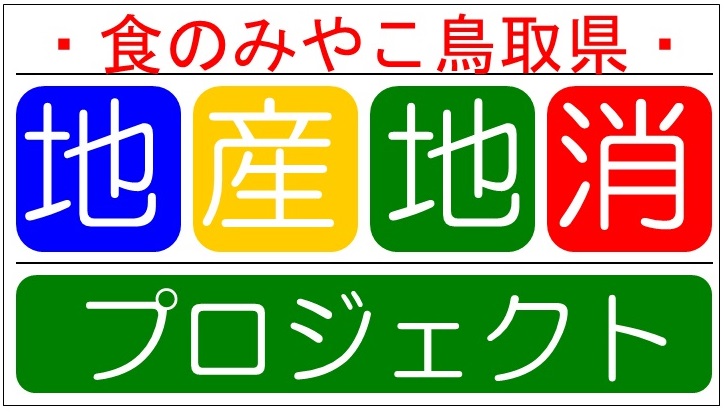 地産地消ロゴマーク