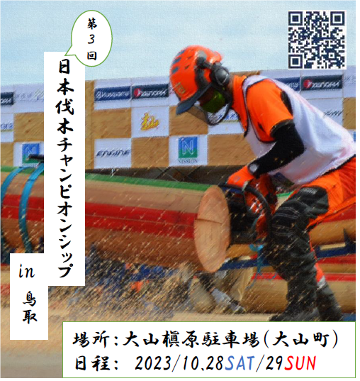 第３回伐木チャンピオンシップin鳥取