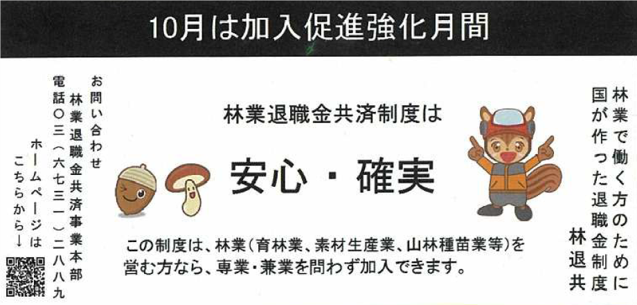 10月は林退共、加入促進強化月間です