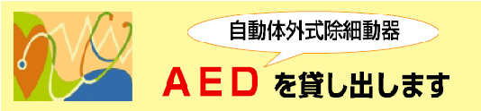 ＡＥＤを貸し出します