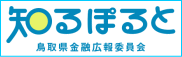 鳥取県金融広報委員会