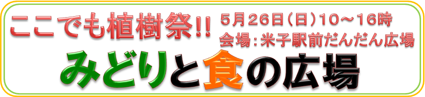 ここでも植樹祭！！みどりと食の広場