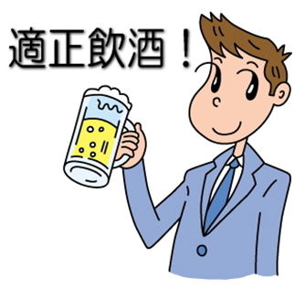 適正飲酒