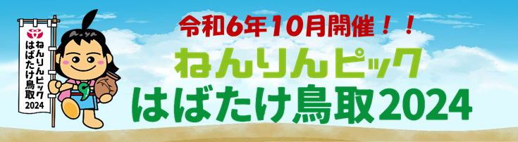 2024年ねんりんピックへのリンク