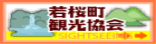 若桜町観光協会へのリンク