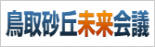 鳥取砂丘未来会議へのリンク