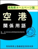 空港関係用語