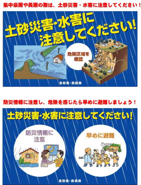 土砂災害水害注意啓発ポスター