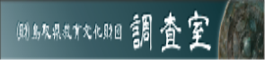 鳥取県教育文化財団調査室へのリンク