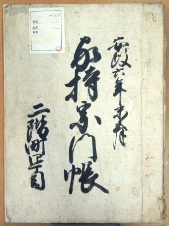 家持宗門帳の写真