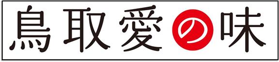 鳥取愛の味