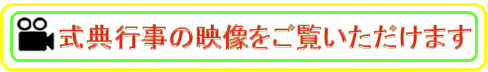 式典行事の映像をご覧いただけます