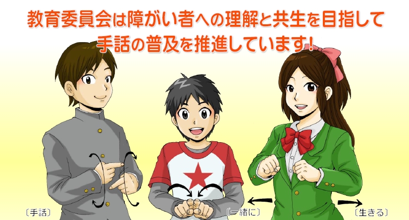 鳥取県教育委員会の手話に関する取り組みトップバナー