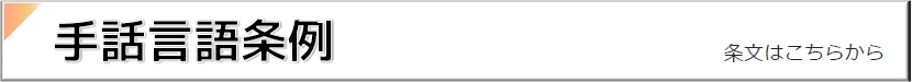 手話言語条例のリンクバナー