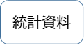 統計資料