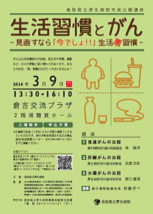 市民公開講座「生活習慣とがんの」 ちらし縮小画像