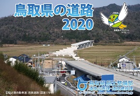 鳥取県の道路２０２０