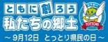 ９月１２日は鳥取県のたんじょうび