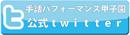 手話パフォーマンス甲子園公式ツイッターボタン