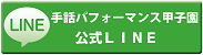 手話パフォーマンス甲子園公式LINEボタン