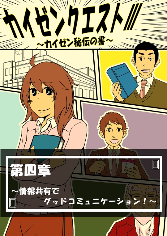 第４章「情報共有でグッドコミュニケーション」の画像リンク