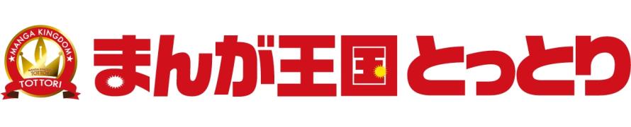 まんが王国とっとり
