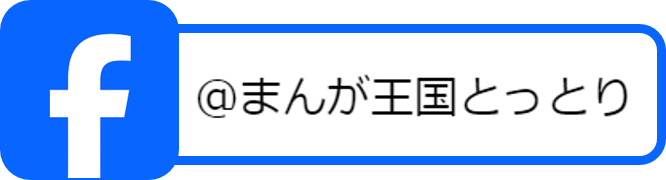 まんが王国とっとりFacebook