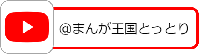 まんが王国とっとりYouTubeチャンネル