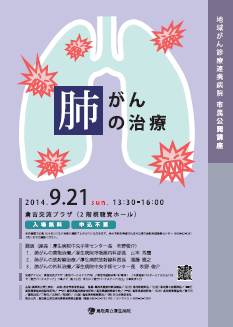 市民公開講座「肺がんの治療」 チラシ縮小画像