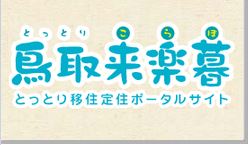 移住定住ポータルサイトとっとり来楽暮