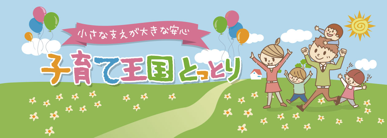子育て王国鳥取県の紹介ページにジャンプします