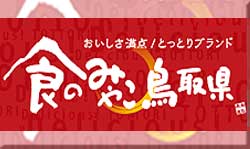 食のみやこ鳥取県