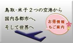 鳥取・米子２つの空港から国内各都市へ、そして世界へ