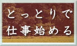 鳥取に移住し、働く