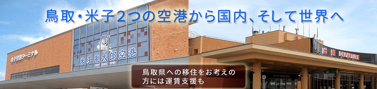鳥取・米子2空港から国内各都市へ、そして世界へ