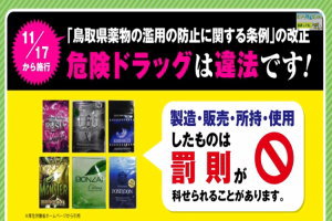県政CM「鳥取県薬物の濫用の防止に関する条例の一部改正」 （動画リンク）