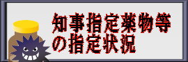 知事指定薬物等のリンクバナー画像