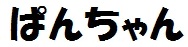 ぱんちゃん