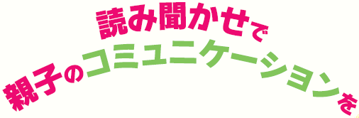 読み聞かせで親子のコミュニケーションを