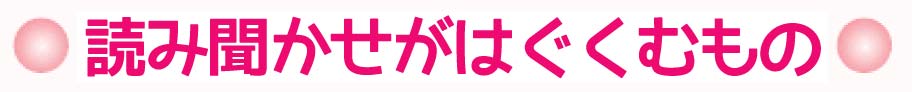 読み聞かせがはぐくむもの