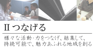 2つなげる_様々な活動・力をつなげ、結集して、