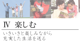 4楽しむ_いきいきと楽しみながら充実した生活を送る