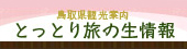 鳥取県観光案内とっとり旅の生情報へのリンク